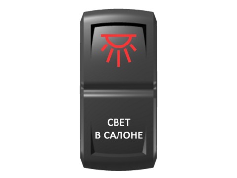 Переключатель Pro-Knopka "Свет в салоне" Красный/Белый