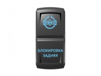 Переключатель Pro-Knopka "Блокировка задняя" Синий/Синий