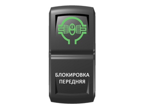Переключатель Pro-Knopka, ОТКЛ-ВКЛ, Зеленый/Белый, "Блокировка передняя"