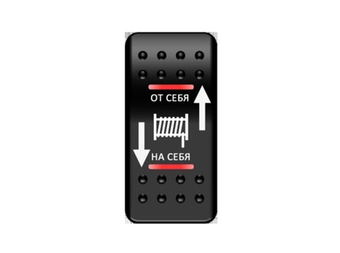 Переключатель Pro-Knopka, (ВКЛ)-ОТКЛ-(ВКЛ), Печать, верх/низ: Красный/Красный, "Смотка-размотка лебедки"