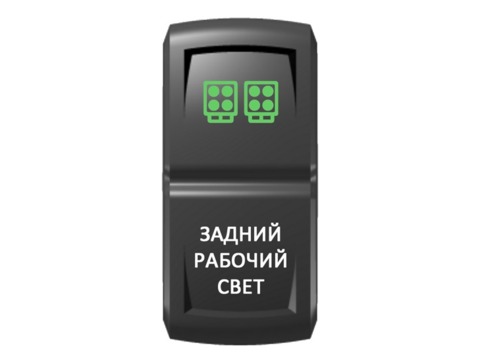 Переключатель Pro-Knopka, ВКЛ-ОТКЛ, Гравировка, Зеленый/Белый, "Задний рабочий свет"