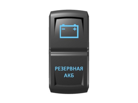 Переключатель Pro-Knopka "Резервная АКБ" Синий/Синий