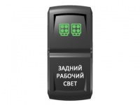 Переключатель Pro-Knopka, ВКЛ-ОТКЛ, Гравировка, Зеленый/Белый, "Задний рабочий свет"