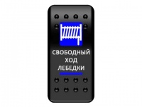 Клавиша включения Pro-Knopka синяя "Свободный ход лебедки" ОТКЛ-ВКЛ