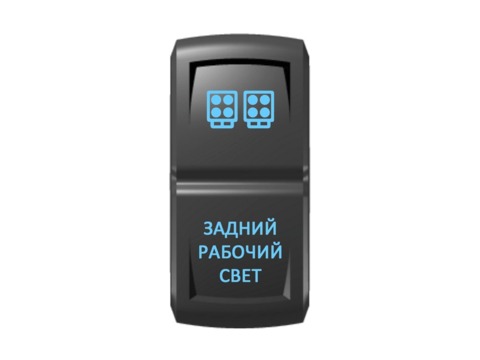 Переключатель Pro-Knopka "Задний рабочий свет" Синий/Синий