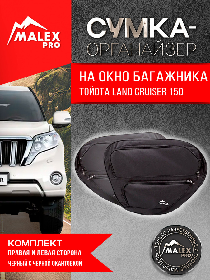 Комплект органайзеров окна багажника Toyota Land Cruiser Prado 150/Lexus GX460 (черные с черной окантовкой)
