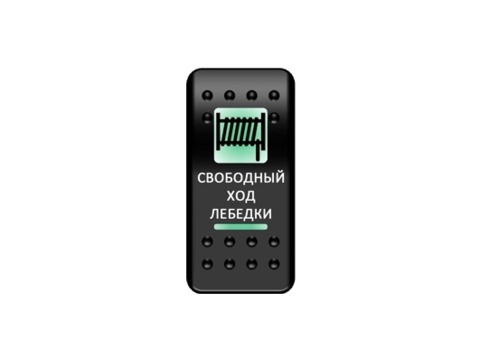 Переключатель Pro-Knopka, ОТКЛ-ВКЛ, Зеленый/Зеленый, "Свободный ход лебедки"