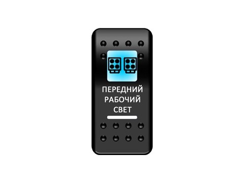 Переключатель Pro-Knopka "Передний рабочий свет" Синий/Белый
