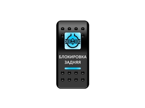 Переключатель Pro-Knopka, ОТКЛ-ВКЛ, Синий/Синий, "Блокировка задняя"