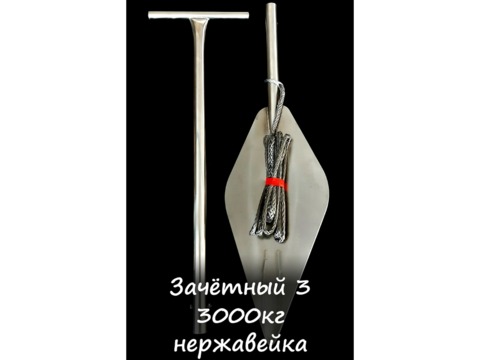 Якорь зачётный 3 т. (Нержавейка)