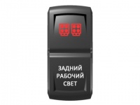 Переключатель Pro-Knopka, ОТКЛ-ВКЛ, Гравировка, Красный/Белый, "Задний рабочий свет"