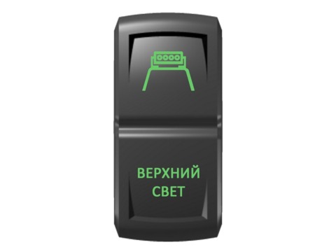 Переключатель Pro-Knopka, ОТКЛ-ВКЛ, Гравировка, Зеленый/Зеленый, "Верхний свет"