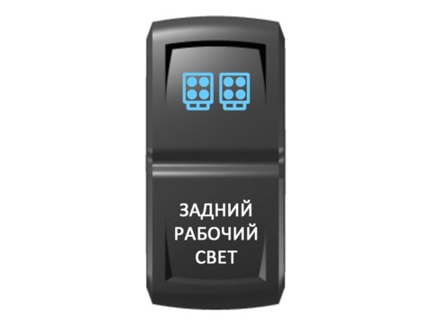 Переключатель Pro-Knopka Синий/Белый, "Задний рабочий свет"